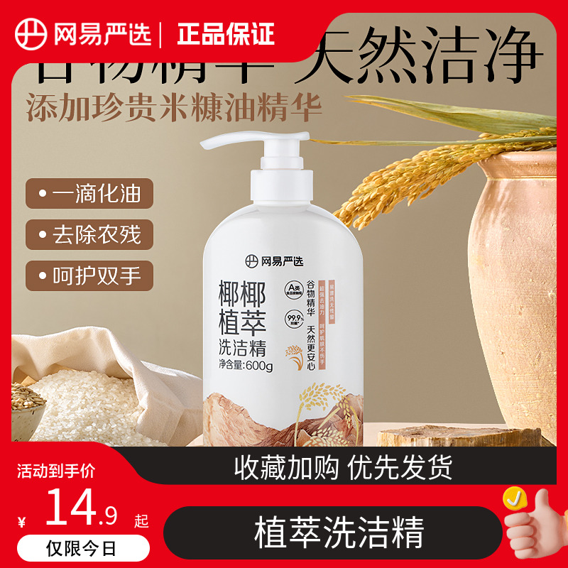 网易严选洗洁精食品级家用碗