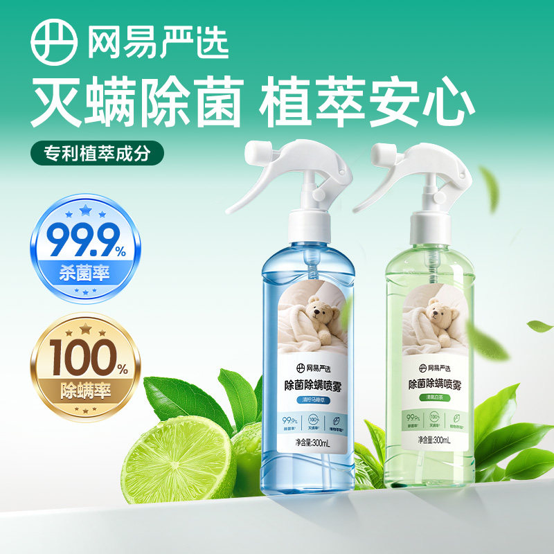 网易严选除菌除味喷雾宿舍室内床上被子免洗家用空气杀菌除螨虫