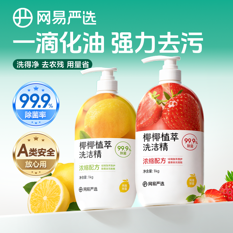 网易严选洗洁精家用洗涤剂洗碗液洗涤灵食品级a类小瓶果蔬清洗剂,洗护清洁剂/卫生巾/纸/香薰,洗洁精,淘宝优惠券,粉丝福利购,淘宝优惠卷