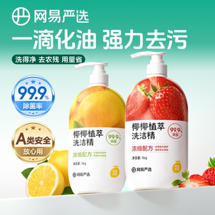 网易严选洗洁精家用洗涤剂洗碗液洗涤灵食品级a类小瓶果蔬清洗剂