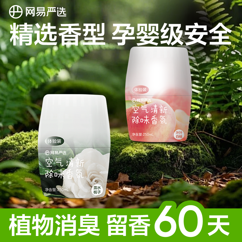 网易严选空气清香剂室内卫生间厕所除臭神器持久留香浴室香氛香薰