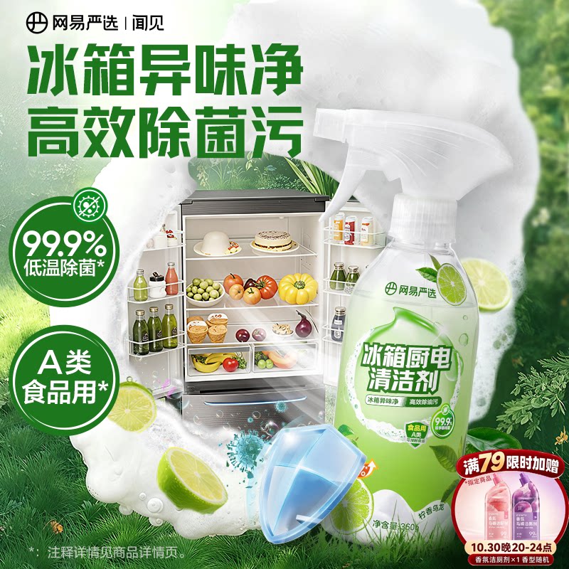 网易严选冰箱除臭清洁剂