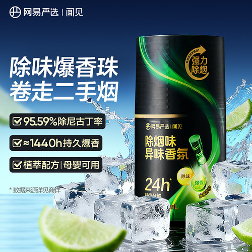 网易严选除烟味香氛空气清香剂卧室房间车内除尼古丁二手烟净化