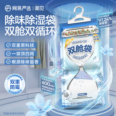 网易严选双舱除湿袋干燥剂防潮湿除味防霉包防潮袋吸湿回南天衣柜