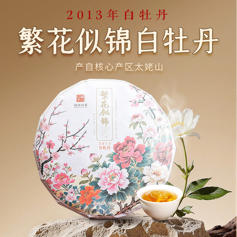 瑞沏白茶2013年花香白牡丹紧压茶饼高山明前福鼎老白茶300克送礼