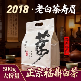 福鼎白茶2018年一级寿眉散茶袋装500g老白茶枣香药香自己喝口粮茶