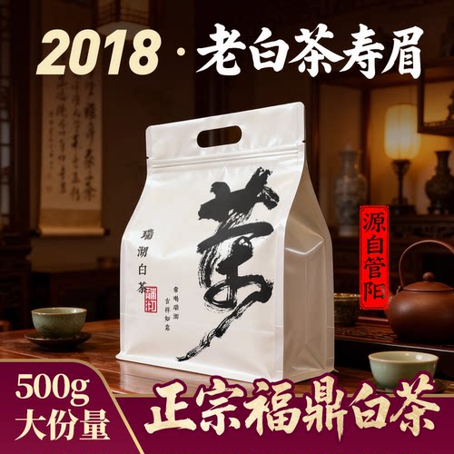 福鼎管阳2018年寿眉散茶高香高甜