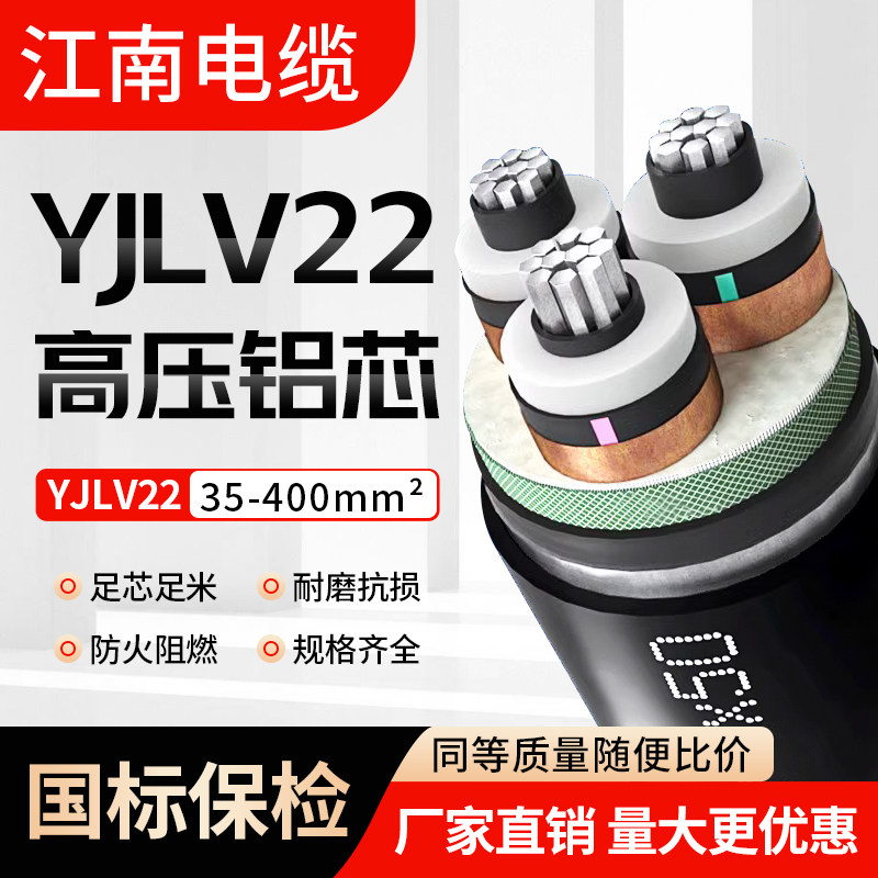 江南国标YJLV22中高压铝芯铠装1 3芯50 70 95 120 150平方电缆线