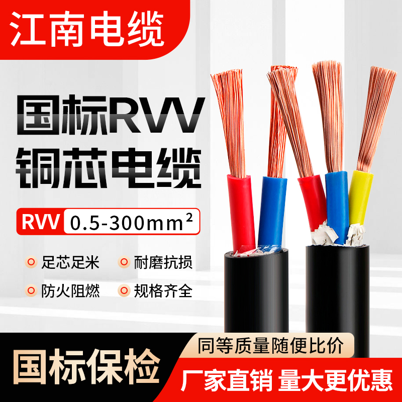 RVV江南铜芯软电缆线家用护套线