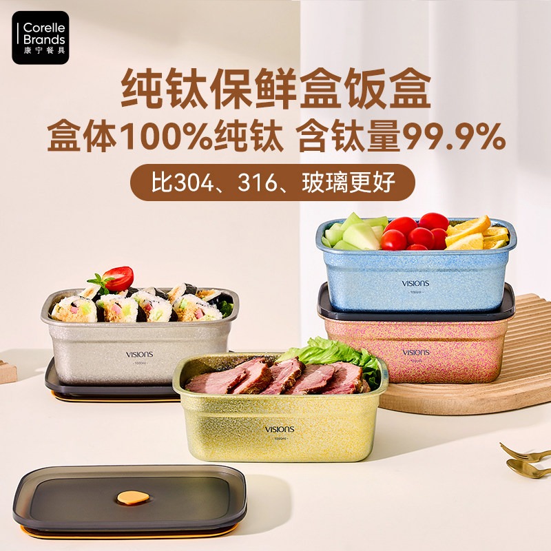 康宁餐具高档纯钛保鲜盒饭盒密封盒带盖餐盒便当冰箱冷藏储物收纳