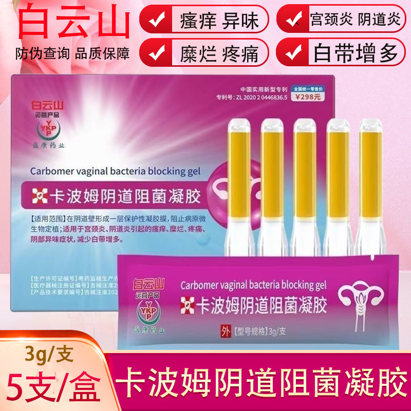 白云山卡波姆妇科阻菌凝胶宫颈糜保健理疗