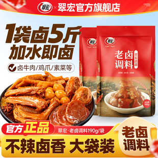 翠宏老卤汁辣卤调料包香辣卤料包五香家用卤肉卤鸡翅料汁190g*2袋