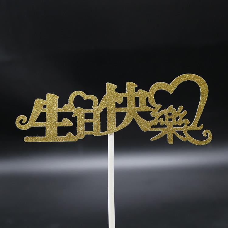 蛋糕装饰春节插牌插旗创意插件新款生日快乐插片插旗插卡配件