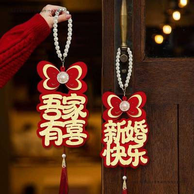 婚房布置结婚门把手小挂件装饰创意喜字大门挂饰新房婚庆用品大全