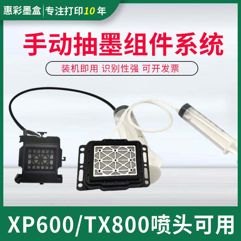 XP600喷头手动抽墨组件TX800写吸墨垫UV平板机手动抽墨水工具