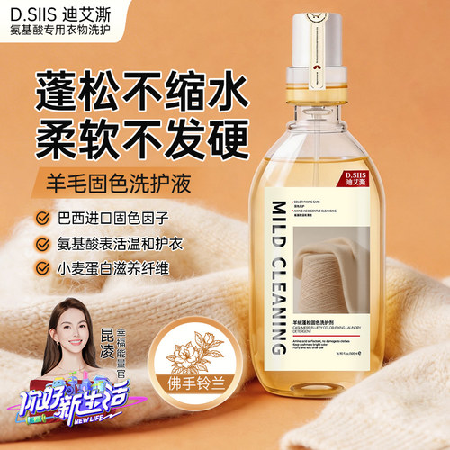 D.SIIS迪艾澌羊毛羊绒洗涤剂