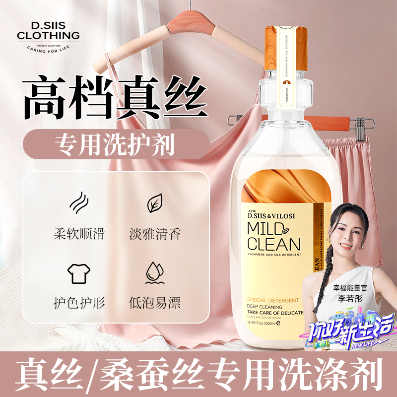 D.SIIS真丝洗涤剂桑蚕丝专用洗衣液丝绸手洗衣服羊绒丝毛清洗剂
