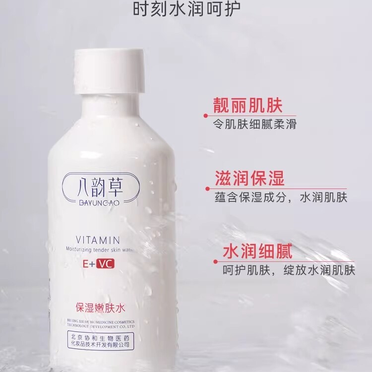 八韵草维生素E+VC保湿嫩肤水水润补水保湿润肤细嫩爽肤水男女