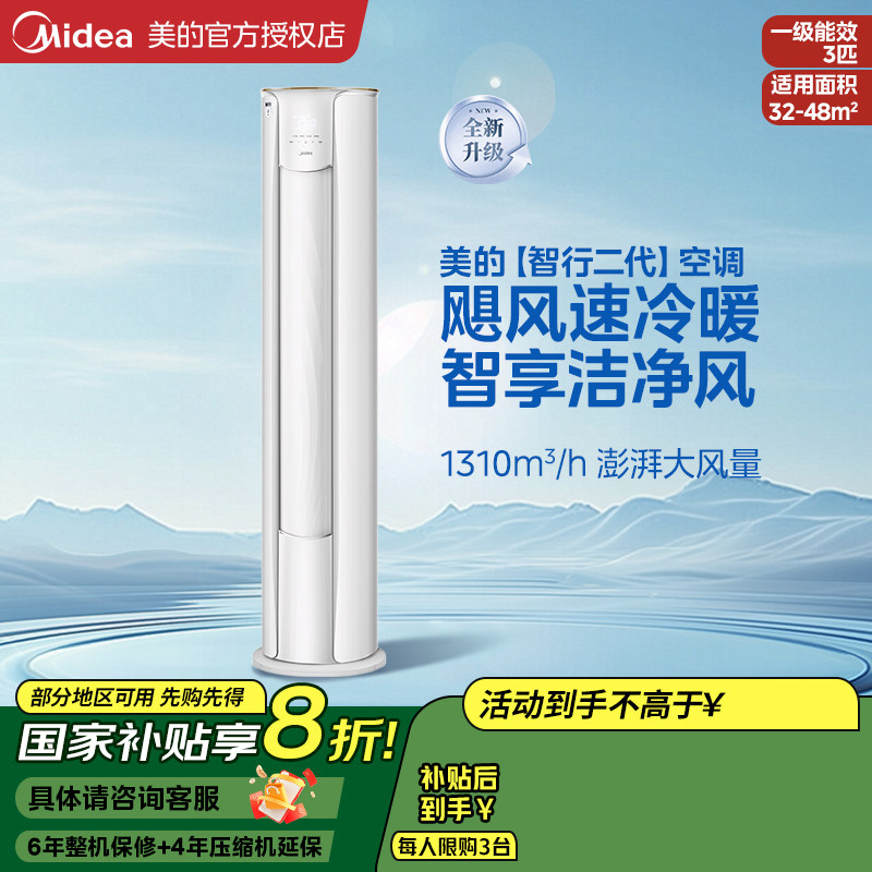 【国补20%】美的空调智行家用落地立式圆柱空调一级能效3匹柜机