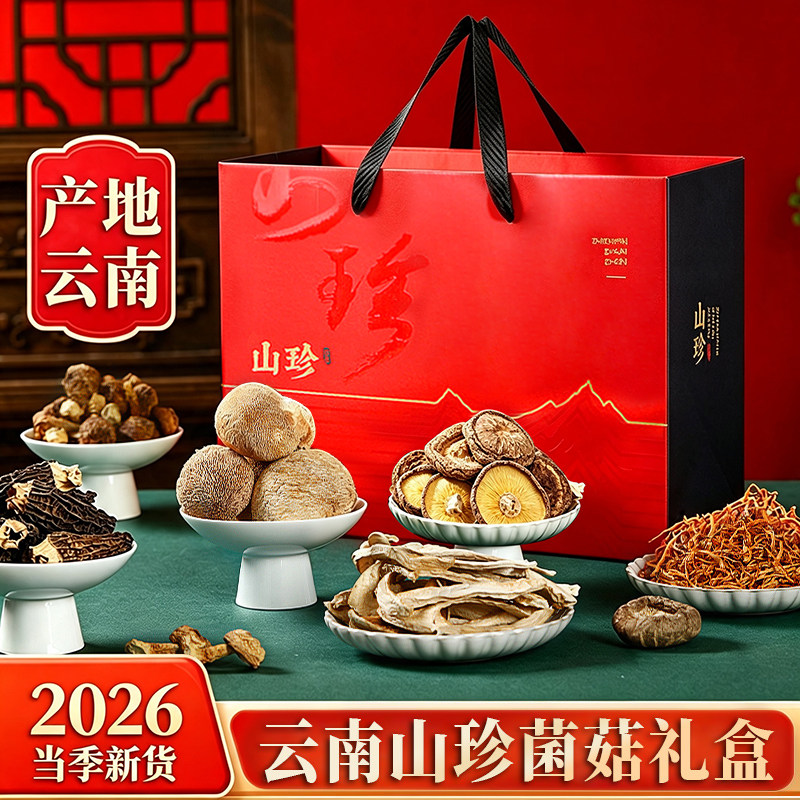 菇君味云南野生菌菇礼盒干货组合