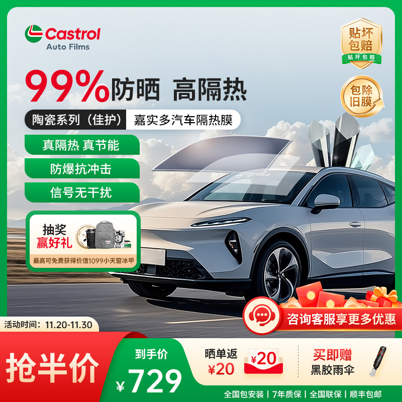 嘉实多佳护陶瓷车膜玻璃膜全车隔热膜太阳膜防晒防紫外线隐私膜