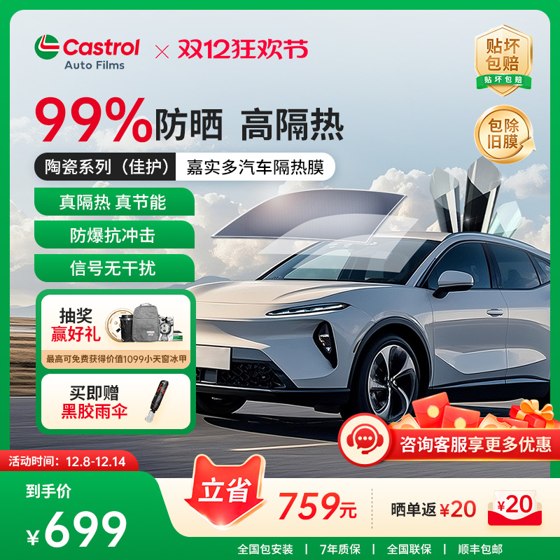 嘉实多佳护陶瓷车膜玻璃膜全车隔热膜太阳膜防晒防紫外线隐私膜