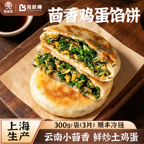 良新棒茴香鸡蛋馅饼上海生产油酥饼冷冻生制健康早餐方便炒土鸡蛋