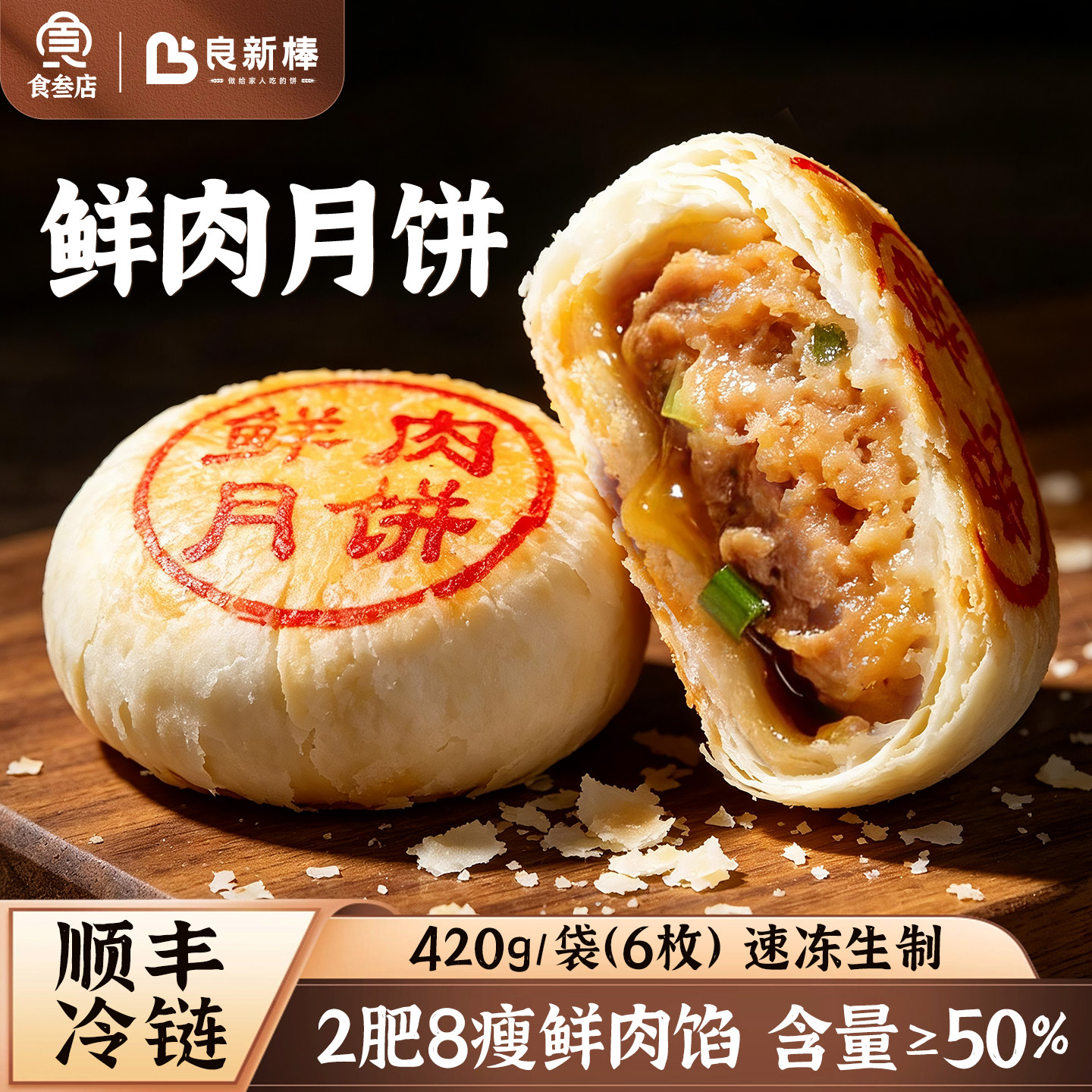 良新棒上海枫泾鲜肉月饼苏式酥皮肉饼传统糕点冷冻生制早餐中秋节