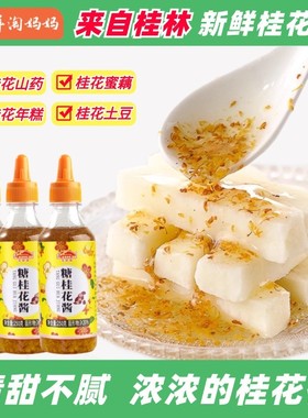 桂花蜜酱桂林新鲜酿制做糕点甜品精选甜品凉菜250g/180g
