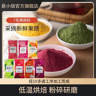 易小焙果蔬粉紫薯南瓜菠菜仙人掌果粉家用烘焙原料过年彩色饺子粉