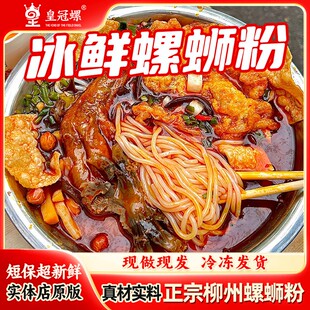 【柳州本地实体店冰鲜螺蛳粉】皇冠螺柳州夜宵代购冰鲜螺蛳粉