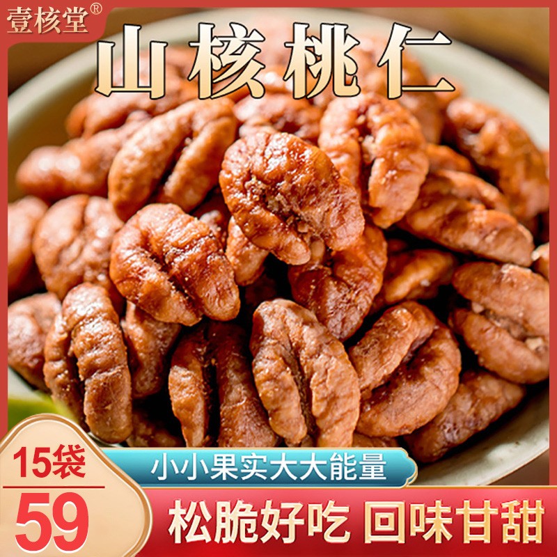 【今年新货】壹核堂临安山核桃仁 颗粒饱满酥脆果仁13克/袋
