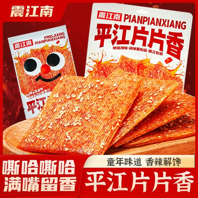 【震江南】平江片片香童年回忆休闲解馋零食深夜追剧麻辣辣条