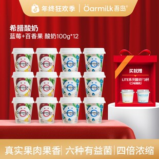 Oarmilk吾岛希腊酸奶百香果/蓝莓果味香甜希腊酸奶100g*12杯DB