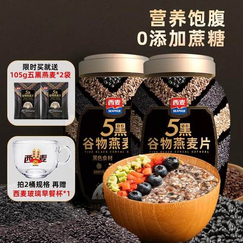 西麦五黑粗粮燕麦片芝麻黑麦健身桶装营养-TY