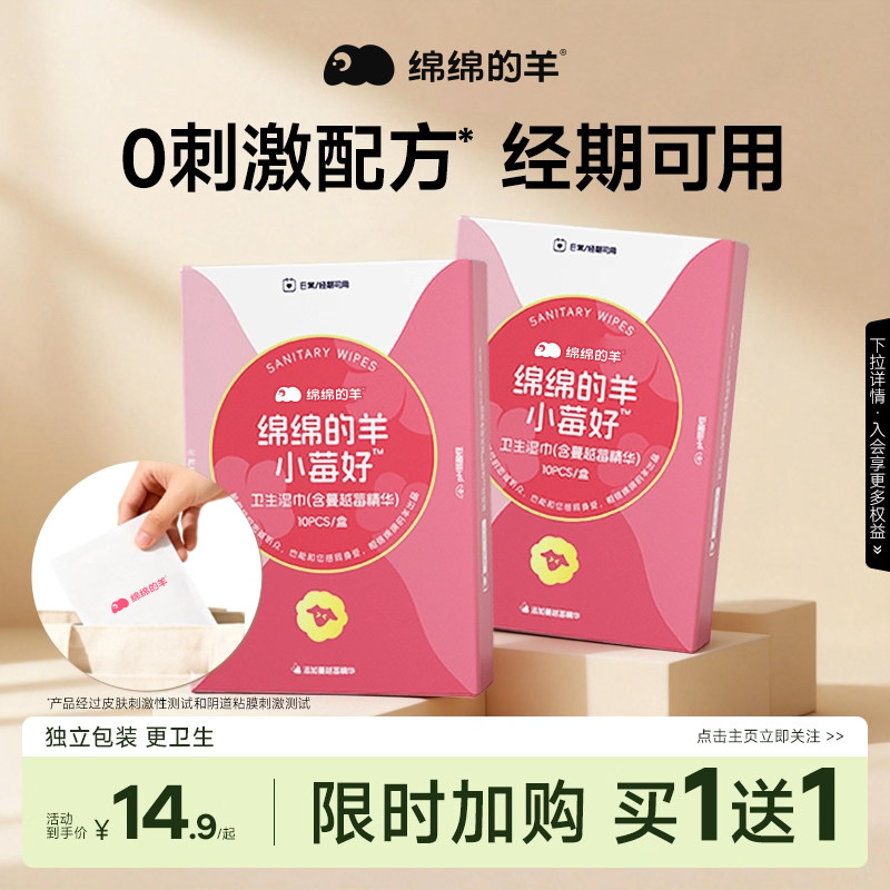 绵绵的羊私护湿巾经期清洁巾女性专用湿厕纸巾独立包装旗舰店正品,洗护清洁剂/卫生巾/纸/香薰,私处湿巾,淘宝优惠券,粉丝福利购,淘宝优惠卷