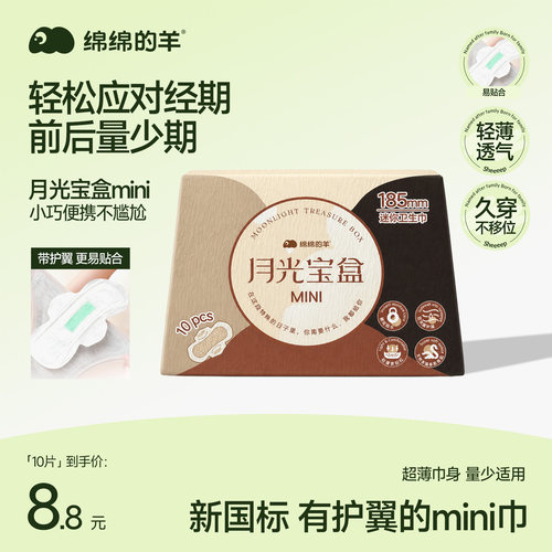 绵绵的羊月光宝盒mini卫生巾护垫