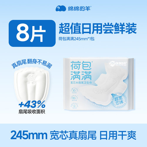 绵绵的羊荷包满满大扇尾卫生巾