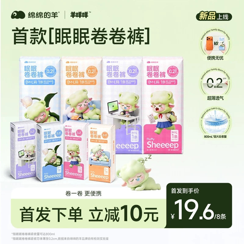 绵绵的羊眠眠卷卷裤ML码夜用便携