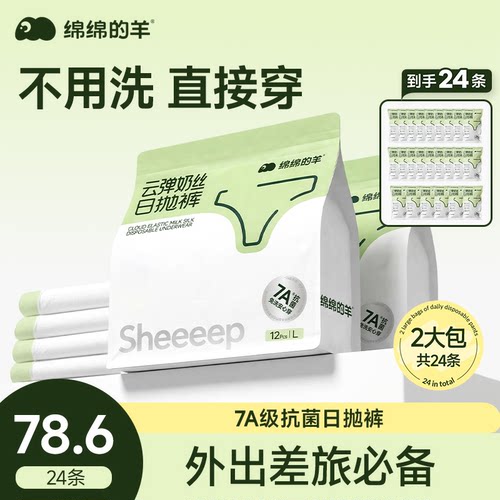 绵绵的羊灭菌一次性内裤牛奶丝