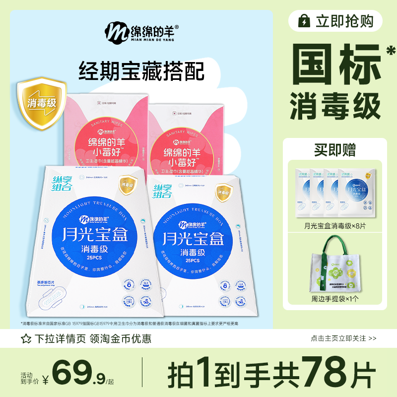 【超级立减】绵绵的羊月光宝盒消毒级卫生巾姨妈巾卫生湿巾组合,洗护清洁剂/卫生巾/纸/香薰,卫生巾,淘宝优惠券,粉丝福利购,淘宝优惠卷