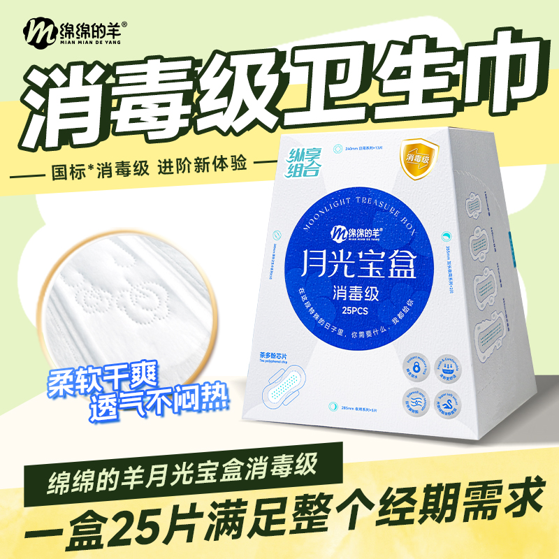 绵绵的羊月光宝盒消毒级卫生巾