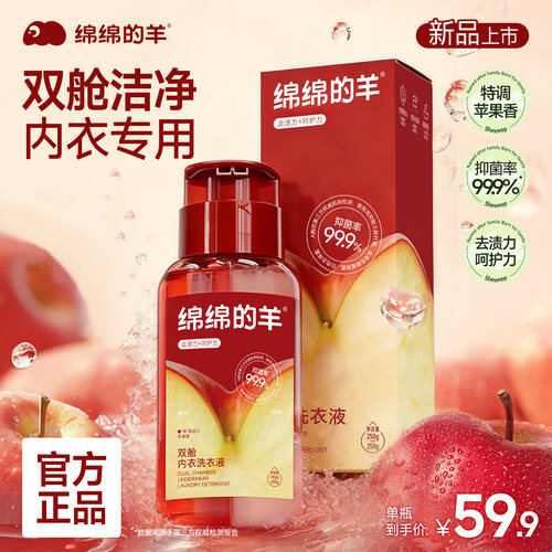 绵绵的羊内衣洗衣液抑菌除螨