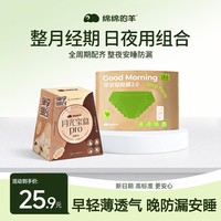 绵绵的羊月光宝盒卫生巾25片 安睡裤2条
