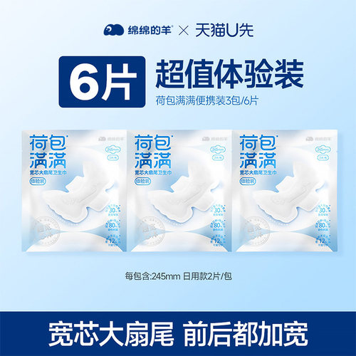 绵绵的羊245mm卫生巾6片