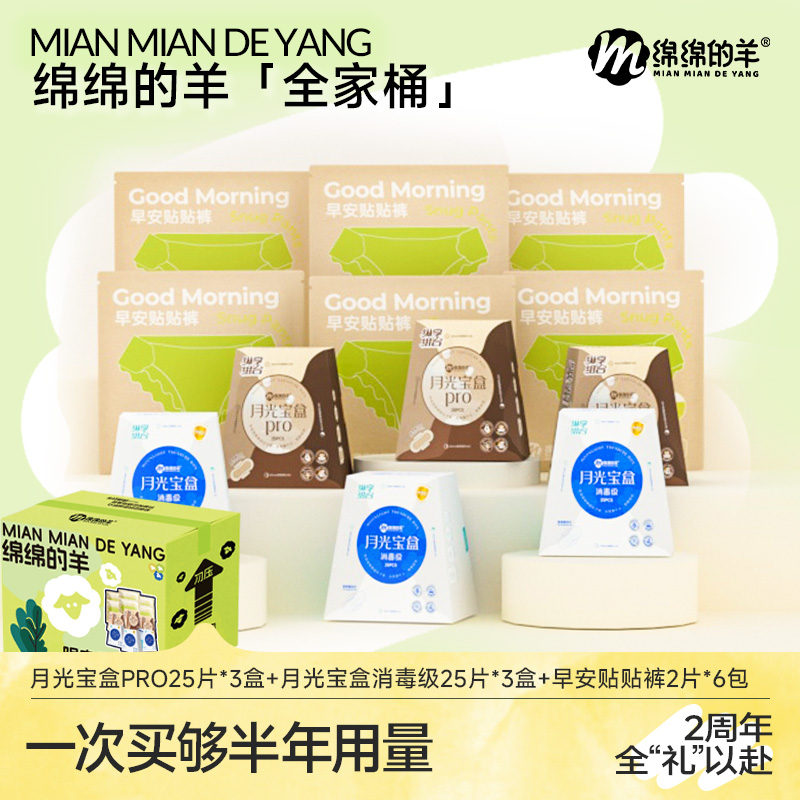 绵绵的羊月光宝盒卫生巾日安裤
