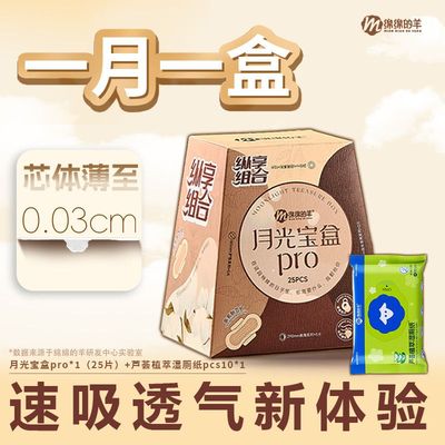 绵绵的羊月光宝盒卫生巾护垫棉柔轻薄透气日夜用组合装加湿厕纸