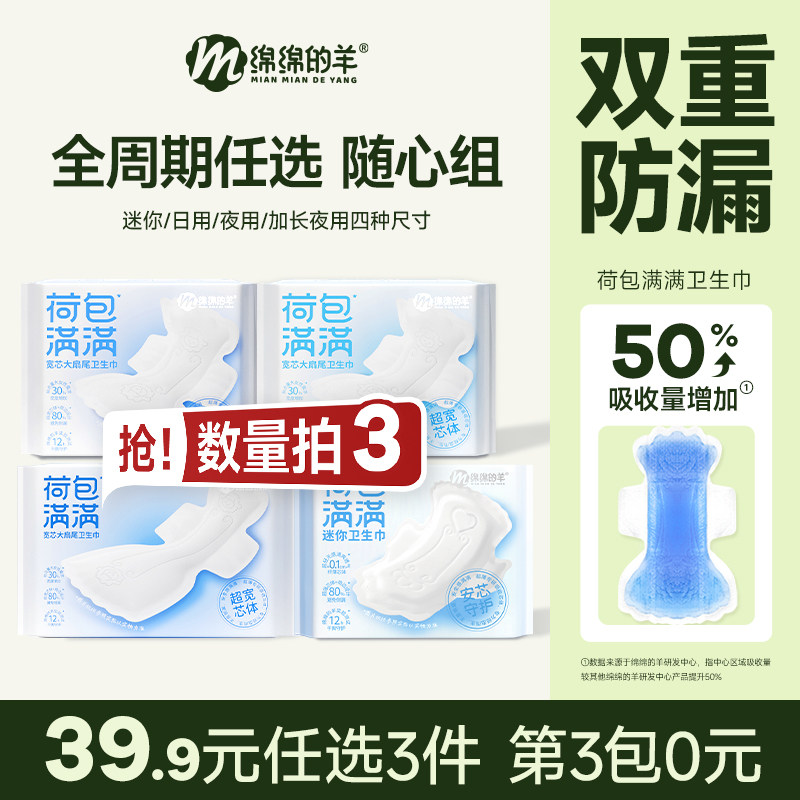 【任选3包】绵绵的羊荷包满满大扇尾卫生巾加长加宽防侧漏姨妈巾,洗护清洁剂/卫生巾/纸/香薰,卫生巾,淘宝优惠券,粉丝福利购,淘宝优惠卷
