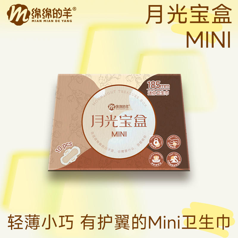 绵绵的羊月光宝盒mini卫生巾日用超薄棉柔护翼护垫姨妈巾量少日用