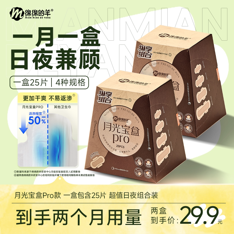 绵绵的羊月光宝盒卫生巾超薄透气姨妈巾日夜用护垫官方旗舰店正品